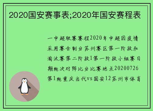 2020国安赛事表;2020年国安赛程表