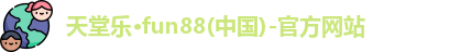 fun88乐天堂